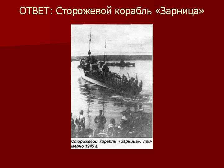 ОТВЕТ: Сторожевой корабль «Зарница» 