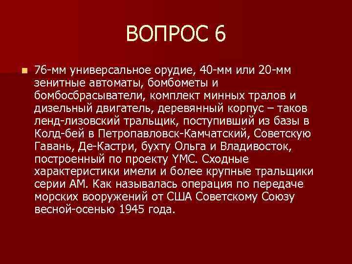 ВОПРОС 6 n 76 -мм универсальное орудие, 40 -мм или 20 -мм зенитные автоматы,