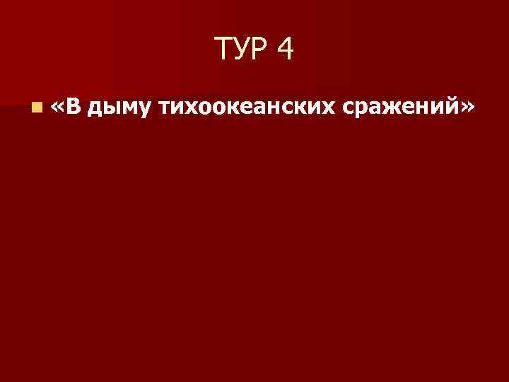 ТУР 4 n «В дыму тихоокеанских сражений» 
