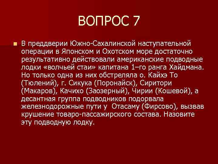 Южно сахалинская наступательная операция презентация