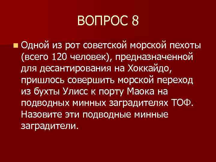ВОПРОС 8 n Одной из рот советской морской пехоты (всего 120 человек), предназначенной для