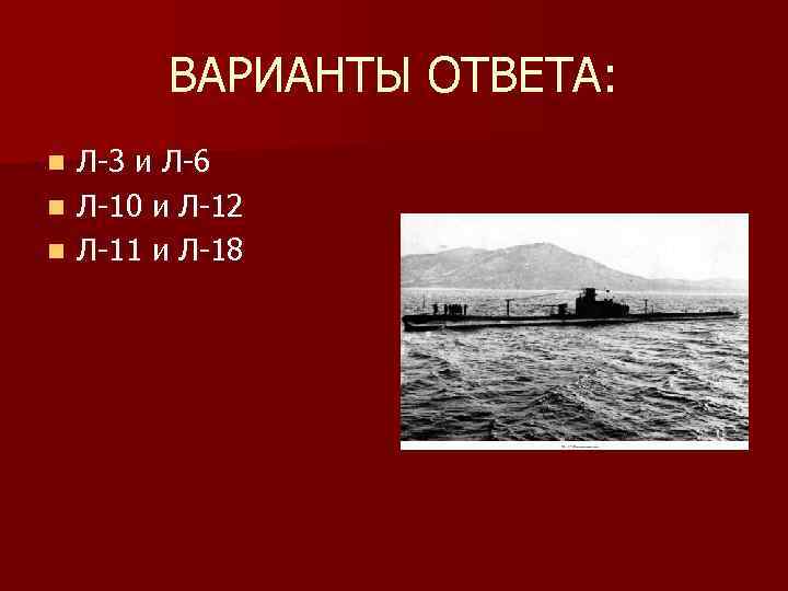 ВАРИАНТЫ ОТВЕТА: Л-3 и Л-6 n Л-10 и Л-12 n Л-11 и Л-18 n