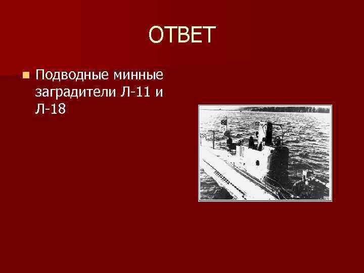 ОТВЕТ n Подводные минные заградители Л-11 и Л-18 