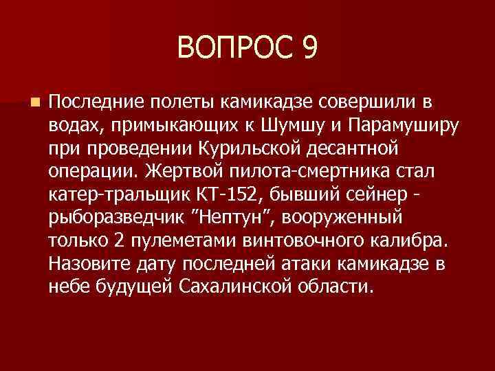 ВОПРОС 9 n Последние полеты камикадзе совершили в водах, примыкающих к Шумшу и Парамуширу