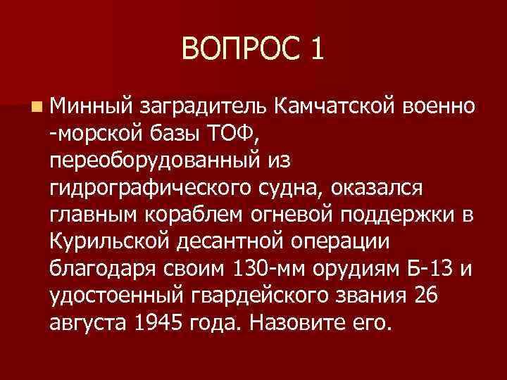 ВОПРОС 1 n Минный заградитель Камчатской военно -морской базы ТОФ, переоборудованный из гидрографического судна,