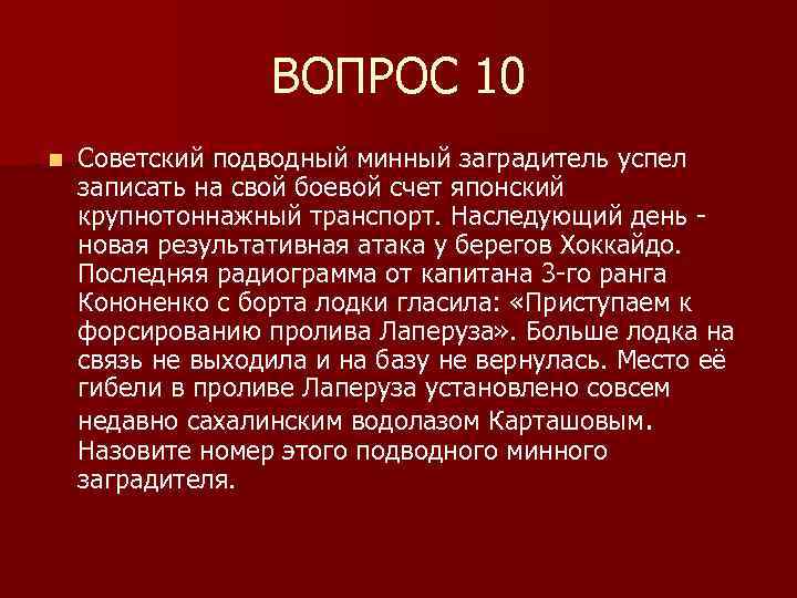 ВОПРОС 10 n Cоветский подводный минный заградитель успел записать на свой боевой счет японский