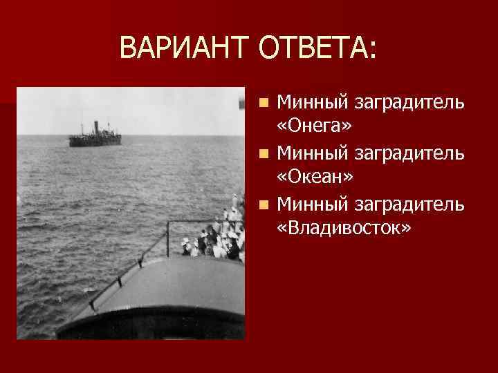 ВАРИАНТ ОТВЕТА: Минный заградитель «Онега» n Минный заградитель «Океан» n Минный заградитель «Владивосток» n