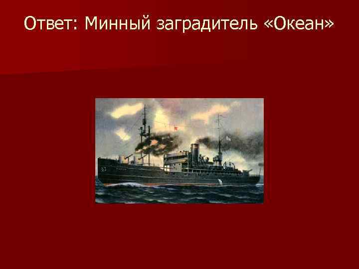 Ответ: Минный заградитель «Океан» 
