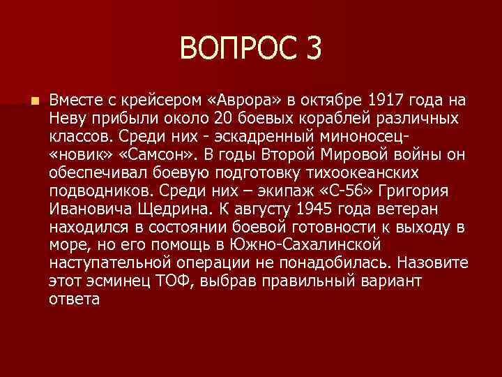 ВОПРОС 3 n Вместе с крейсером «Аврора» в октябре 1917 года на Неву прибыли
