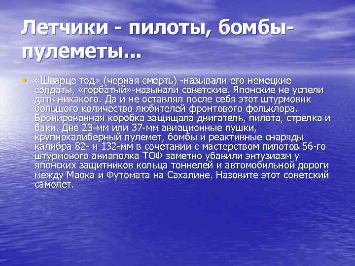 Летчики - пилоты, бомбыпулеметы. . . • «Шварце тод» (черная смерть) -называли его немецкие