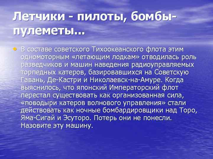 Летчики - пилоты, бомбыпулеметы. . . • В составе советского Тихоокеанского флота этим одномоторным