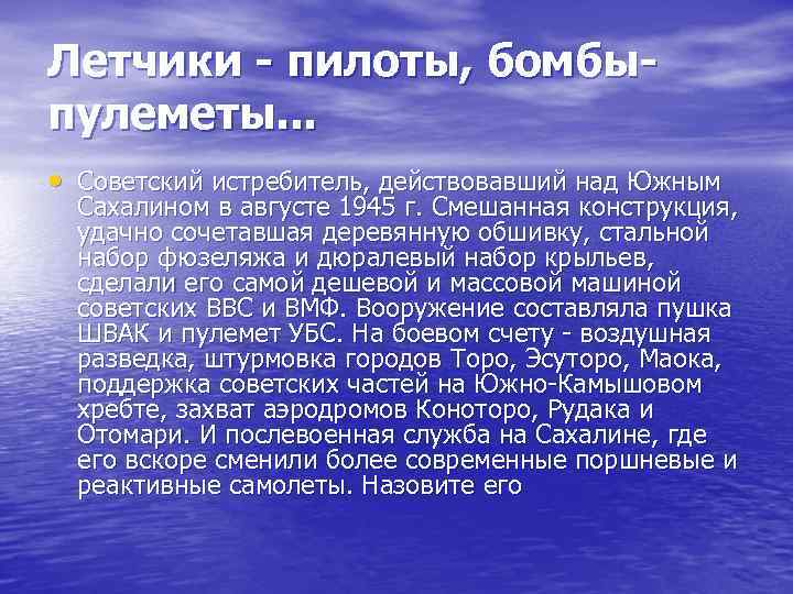 Летчики - пилоты, бомбыпулеметы. . . • Советский истребитель, действовавший над Южным Сахалином в