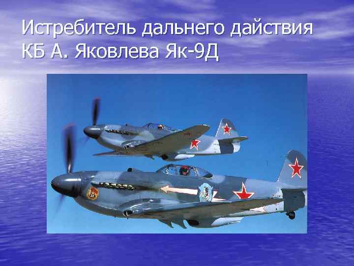 Истребитель дальнего дайствия КБ А. Яковлева Як-9 Д 