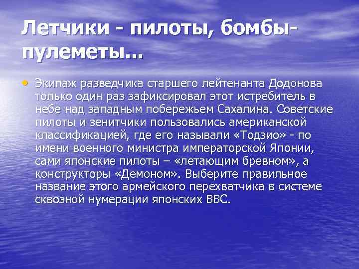 Летчики - пилоты, бомбыпулеметы. . . • Экипаж разведчика старшего лейтенанта Додонова только один