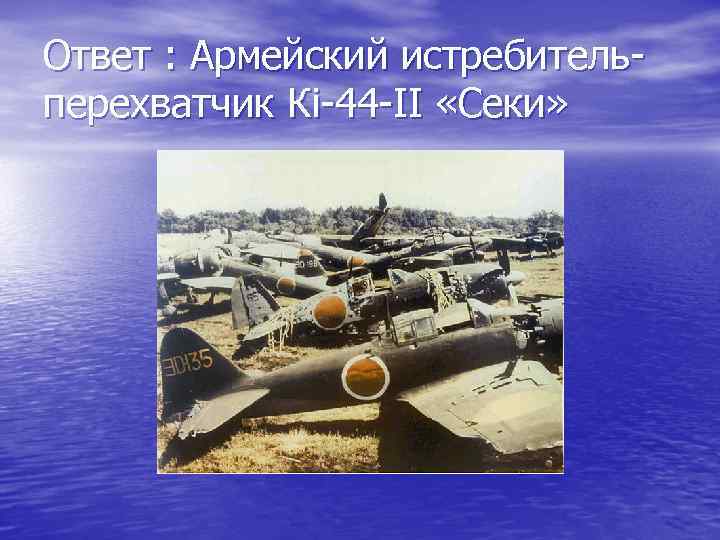 Ответ : Армейский истребительперехватчик Кi-44 -II «Секи» 