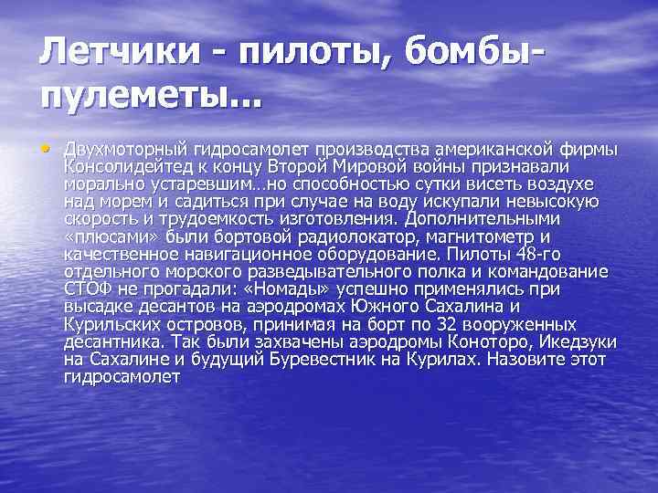Летчики - пилоты, бомбыпулеметы. . . • Двухмоторный гидросамолет производства американской фирмы Консолидейтед к