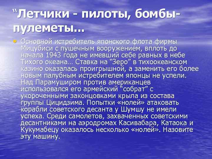 “Летчики - пилоты, бомбыпулеметы. . . • Основной истребитель японского флота фирмы Мицубиси с