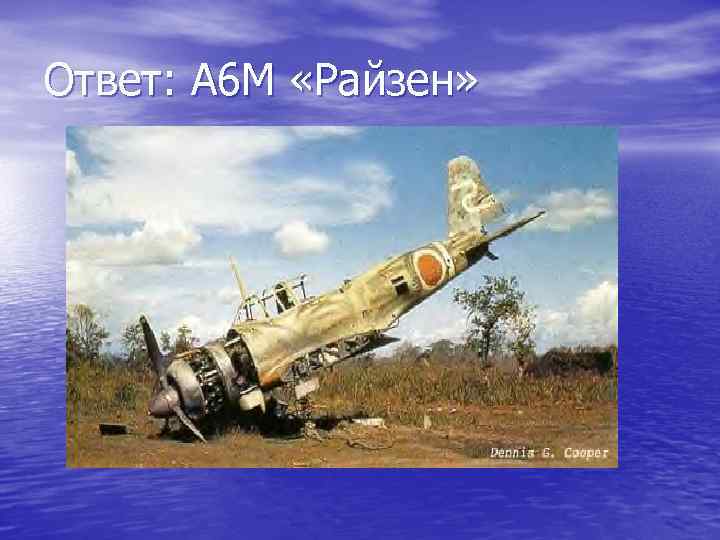 Ответ: А 6 М «Райзен» 