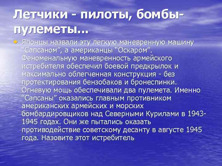 Летчики - пилоты, бомбыпулеметы. . . • Японцы назвали эту легкую маневренную машину “Сапсаном”,