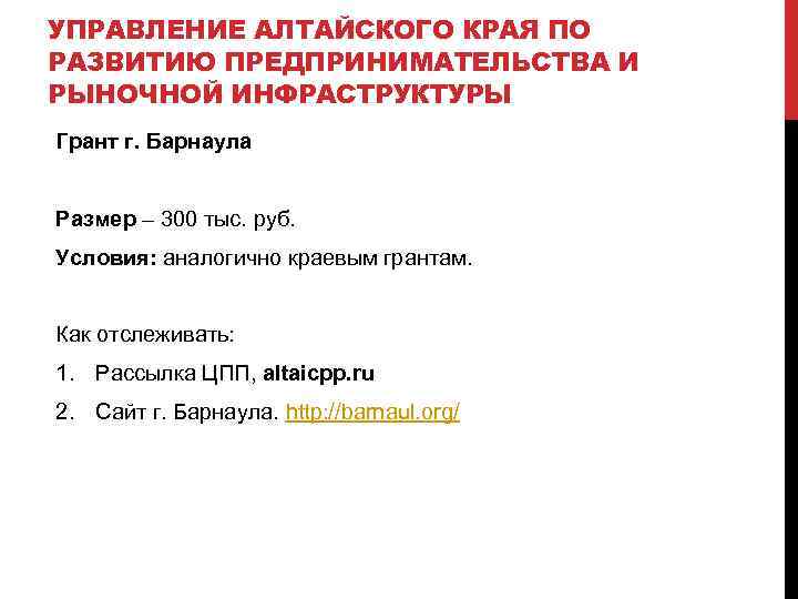УПРАВЛЕНИЕ АЛТАЙСКОГО КРАЯ ПО РАЗВИТИЮ ПРЕДПРИНИМАТЕЛЬСТВА И РЫНОЧНОЙ ИНФРАСТРУКТУРЫ Грант г. Барнаула Размер –