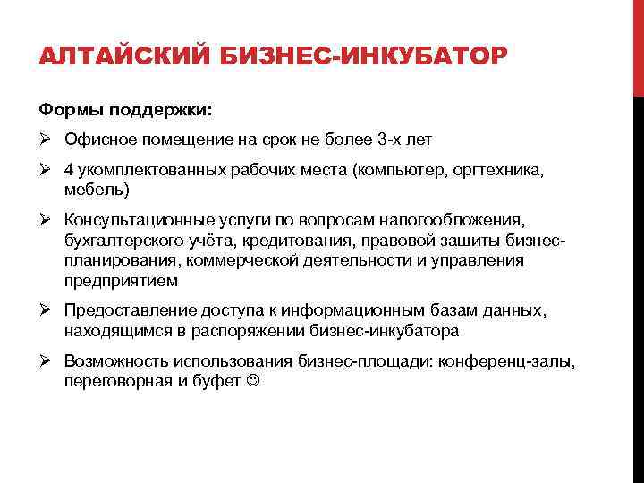 АЛТАЙСКИЙ БИЗНЕС-ИНКУБАТОР Формы поддержки: Ø Офисное помещение на срок не более 3 -х лет