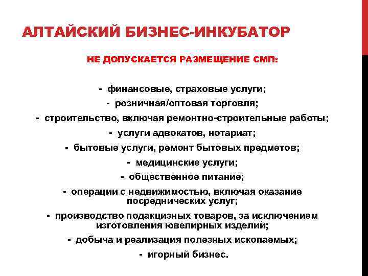 АЛТАЙСКИЙ БИЗНЕС-ИНКУБАТОР НЕ ДОПУСКАЕТСЯ РАЗМЕЩЕНИЕ СМП: - финансовые, страховые услуги; - розничная/оптовая торговля; -
