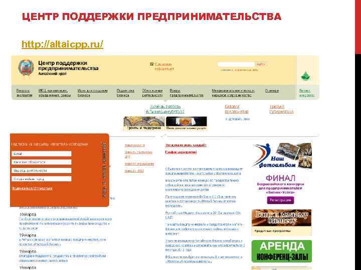 ЦЕНТР ПОДДЕРЖКИ ПРЕДПРИНИМАТЕЛЬСТВА http: //altaicpp. ru/ 