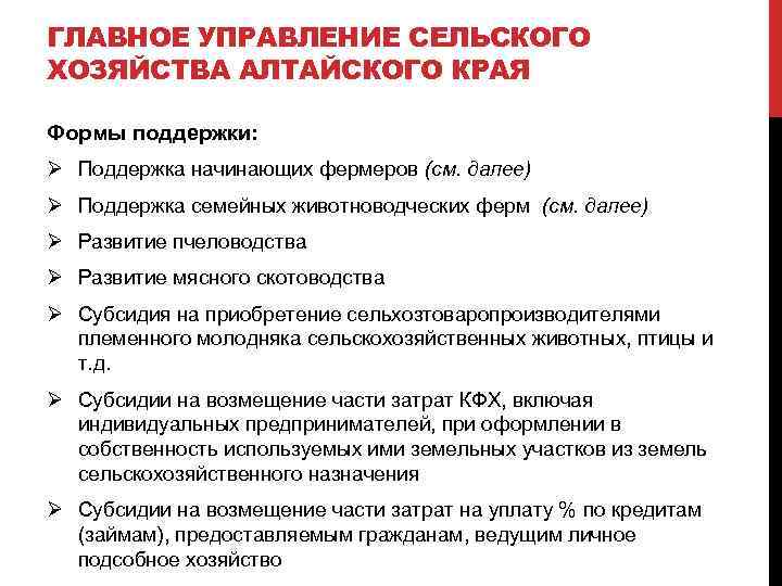 ГЛАВНОЕ УПРАВЛЕНИЕ СЕЛЬСКОГО ХОЗЯЙСТВА АЛТАЙСКОГО КРАЯ Формы поддержки: Ø Поддержка начинающих фермеров (см. далее)