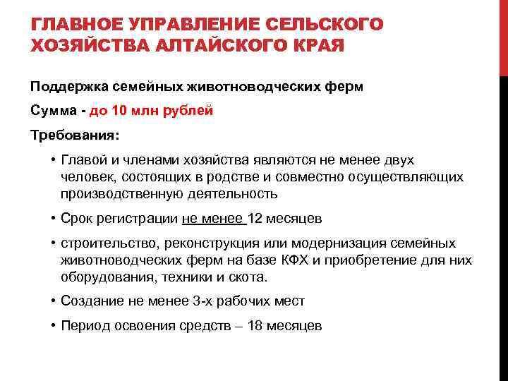 ГЛАВНОЕ УПРАВЛЕНИЕ СЕЛЬСКОГО ХОЗЯЙСТВА АЛТАЙСКОГО КРАЯ Поддержка семейных животноводческих ферм Сумма - до 10