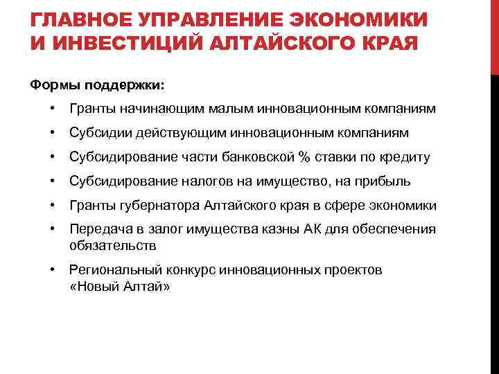 ГЛАВНОЕ УПРАВЛЕНИЕ ЭКОНОМИКИ И ИНВЕСТИЦИЙ АЛТАЙСКОГО КРАЯ Формы поддержки: • Гранты начинающим малым инновационным