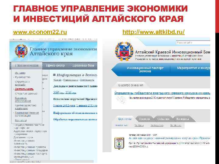 ГЛАВНОЕ УПРАВЛЕНИЕ ЭКОНОМИКИ И ИНВЕСТИЦИЙ АЛТАЙСКОГО КРАЯ www. econom 22. ru http: //www. altkibd.