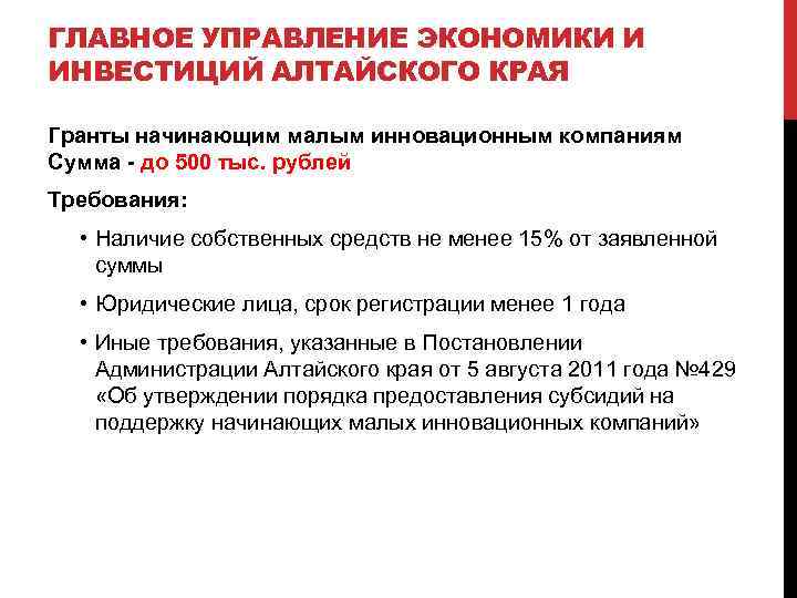 ГЛАВНОЕ УПРАВЛЕНИЕ ЭКОНОМИКИ И ИНВЕСТИЦИЙ АЛТАЙСКОГО КРАЯ Гранты начинающим малым инновационным компаниям Сумма -