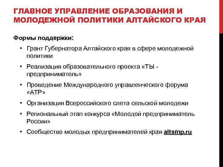 ГЛАВНОЕ УПРАВЛЕНИЕ ОБРАЗОВАНИЯ И МОЛОДЕЖНОЙ ПОЛИТИКИ АЛТАЙСКОГО КРАЯ Формы поддержки: • Грант Губернатора Алтайского