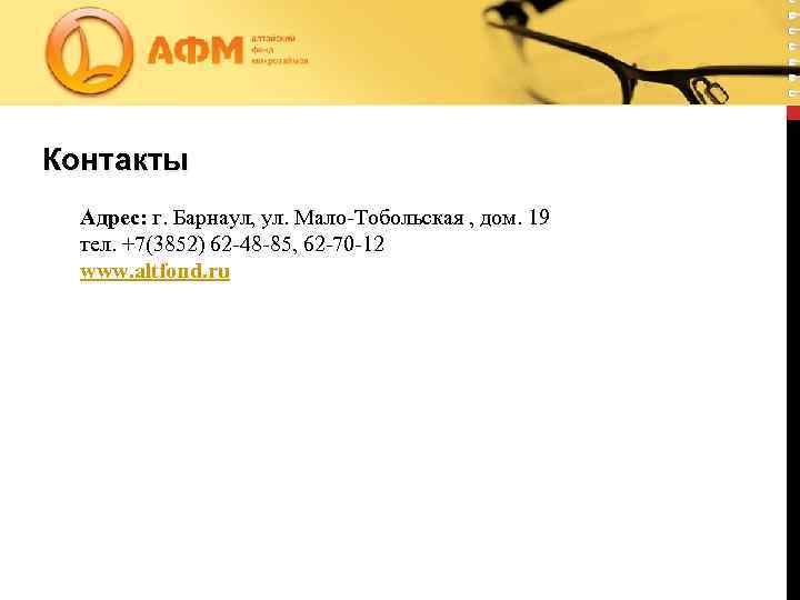 Контакты Адрес: г. Барнаул, ул. Мало-Тобольская , дом. 19 тел. +7(3852) 62 -48 -85,