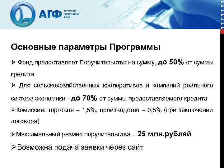 Основные параметры Программы Ø Фонд предоставляет Поручительство на сумму, до 50% от суммы кредита