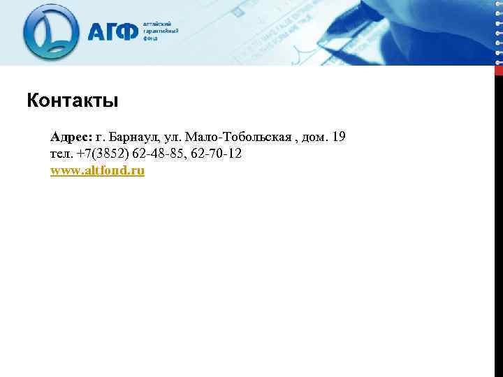 Контакты Адрес: г. Барнаул, ул. Мало-Тобольская , дом. 19 тел. +7(3852) 62 -48 -85,