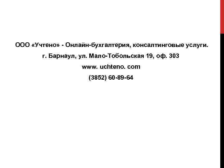 ООО «Учтено» - Онлайн-бухгалтерия, консалтинговые услуги. г. Барнаул, ул. Мало-Тобольская 19, оф. 303 www.