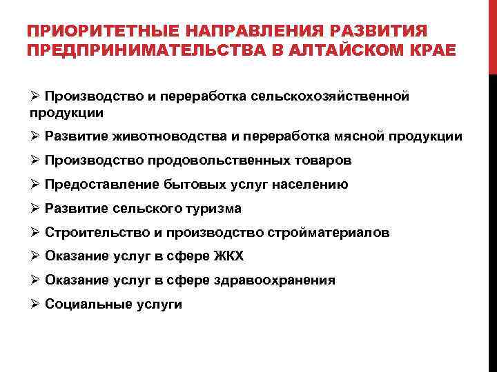 ПРИОРИТЕТНЫЕ НАПРАВЛЕНИЯ РАЗВИТИЯ ПРЕДПРИНИМАТЕЛЬСТВА В АЛТАЙСКОМ КРАЕ Ø Производство и переработка сельскохозяйственной продукции Ø