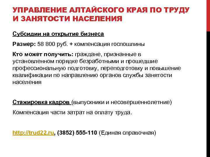 УПРАВЛЕНИЕ АЛТАЙСКОГО КРАЯ ПО ТРУДУ И ЗАНЯТОСТИ НАСЕЛЕНИЯ Субсидии на открытие бизнеса Размер: 58