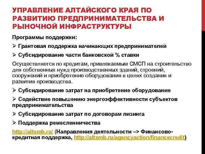 УПРАВЛЕНИЕ АЛТАЙСКОГО КРАЯ ПО РАЗВИТИЮ ПРЕДПРИНИМАТЕЛЬСТВА И РЫНОЧНОЙ ИНФРАСТРУКТУРЫ Программы поддержки: Ø Грантовая поддержка