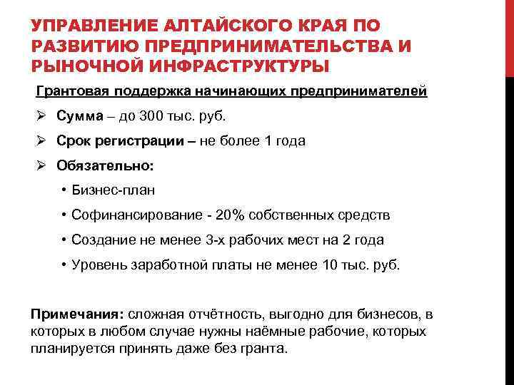 УПРАВЛЕНИЕ АЛТАЙСКОГО КРАЯ ПО РАЗВИТИЮ ПРЕДПРИНИМАТЕЛЬСТВА И РЫНОЧНОЙ ИНФРАСТРУКТУРЫ Грантовая поддержка начинающих предпринимателей Ø