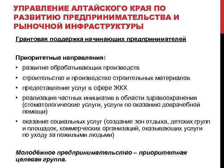УПРАВЛЕНИЕ АЛТАЙСКОГО КРАЯ ПО РАЗВИТИЮ ПРЕДПРИНИМАТЕЛЬСТВА И РЫНОЧНОЙ ИНФРАСТРУКТУРЫ Грантовая поддержка начинающих предпринимателей Приоритетные