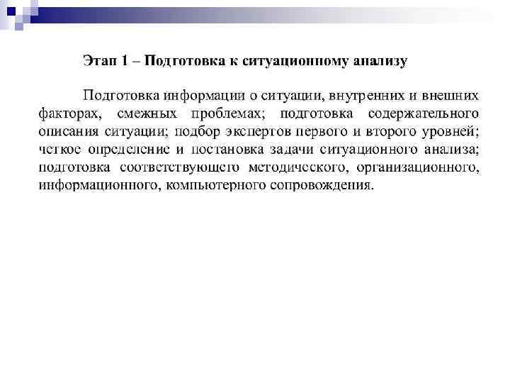 Задачи ситуационного анализа. Метод ситуационного моделирования. Правомерно ли выделение ситуационного метода.