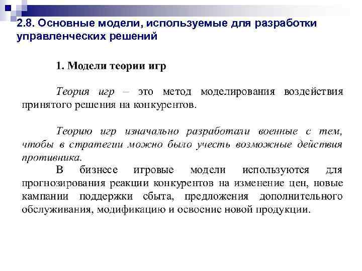 2. 8. Основные модели, используемые для разработки управленческих решений 