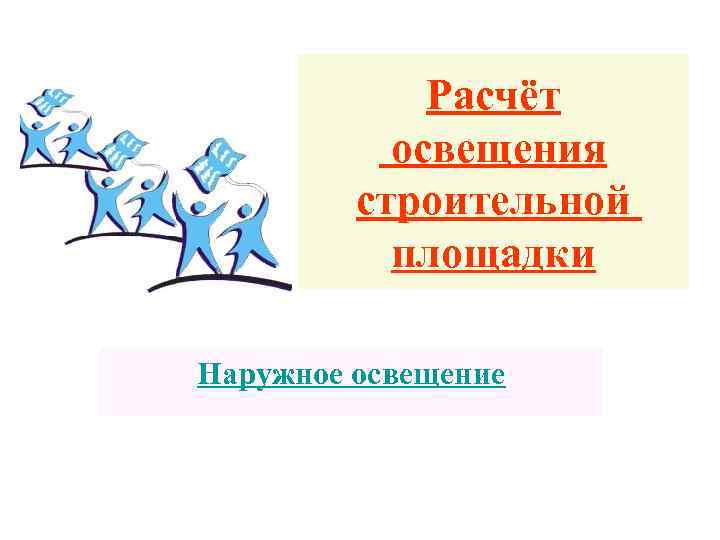 Расчёт освещения строительной площадки Наружное освещение 