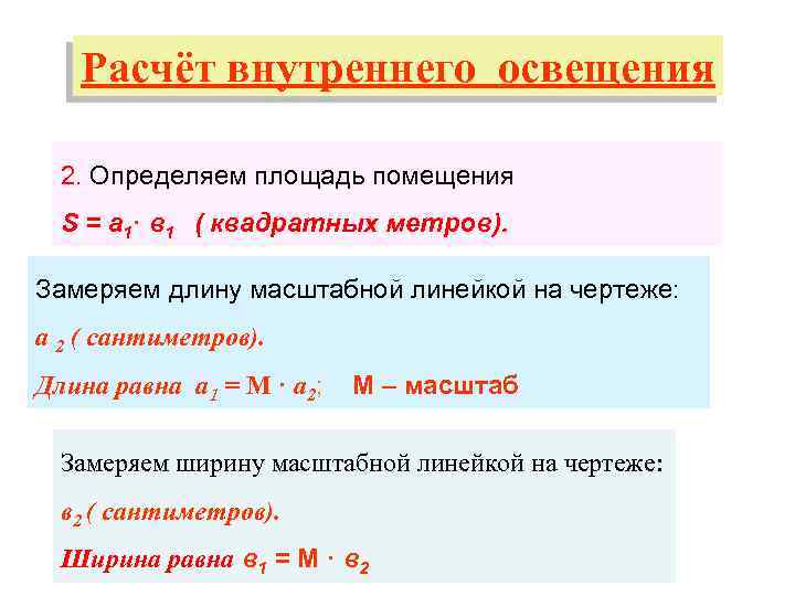Расчёт внутреннего освещения 2. Определяем площадь помещения S = а 1· в 1 (