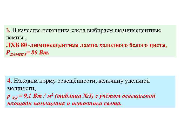 3. В качестве источника света выбираем люминесцентные лампы , ЛХБ 80 -люминесцентная лампа холодного