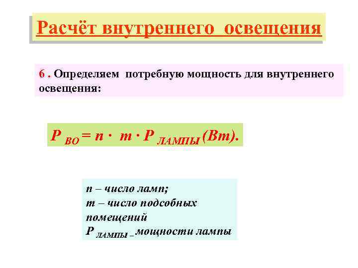 Внутренний расчет. Расчет внутреннего освещения. Мощность внутреннего освещения. Вычисление внутренней освещенности. Рассчитайте потребную мощность внутреннего освещения.