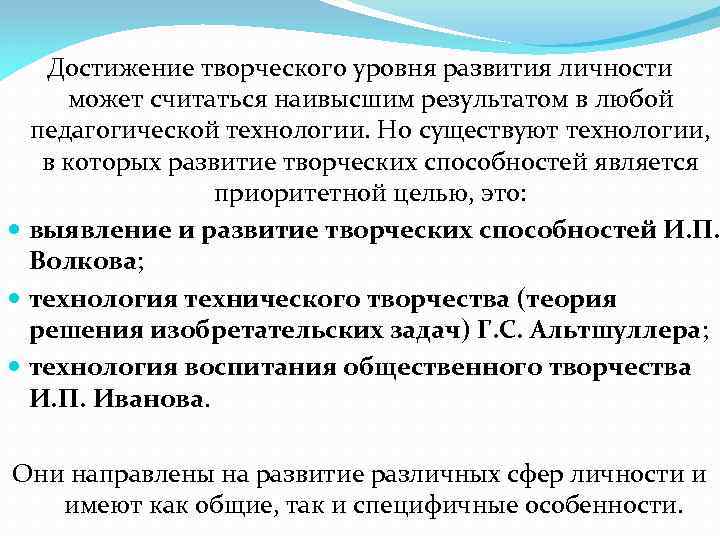 Достижение творческого уровня развития личности может считаться наивысшим результатом в любой педагогической технологии. Но