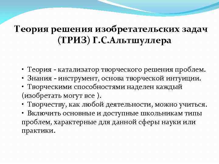 Теория решения изобретательских задач (ТРИЗ) Г. С. Альтшуллера • Теория - катализатор творческого решения